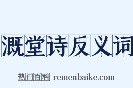 溉堂诗反义词是什么意思的图片